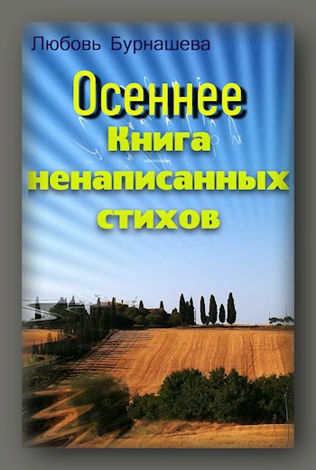 Книга ненаписанных стихов