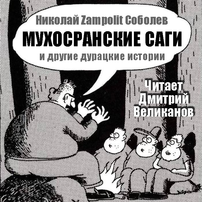 Мухосранские саги и другие дурацкие истории