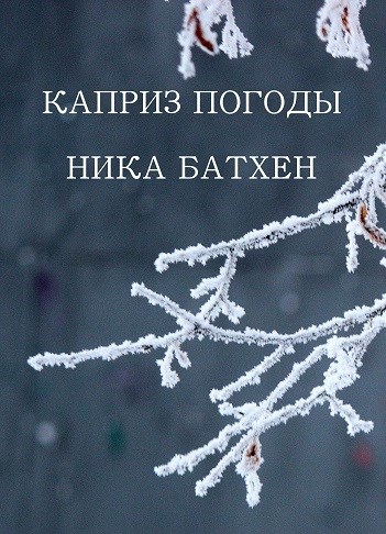 Каприз погоды