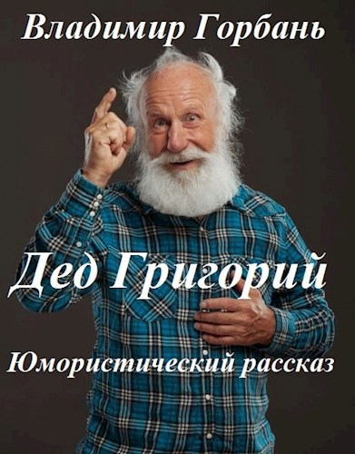 Дед Григорий