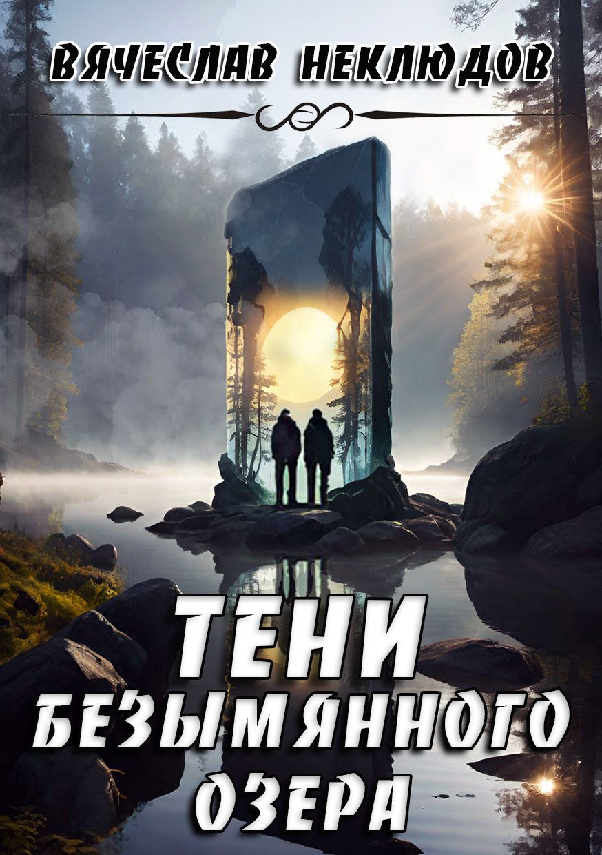 Тени безымянного озера