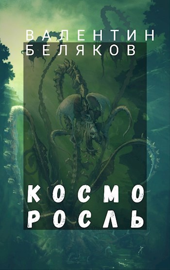 Косморосль