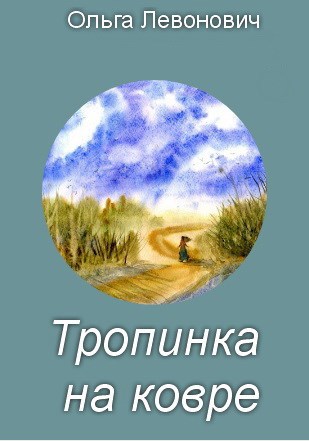 Тропинка на ковре