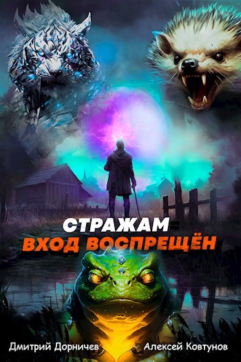 Стражам вход воспрещён. Том 5