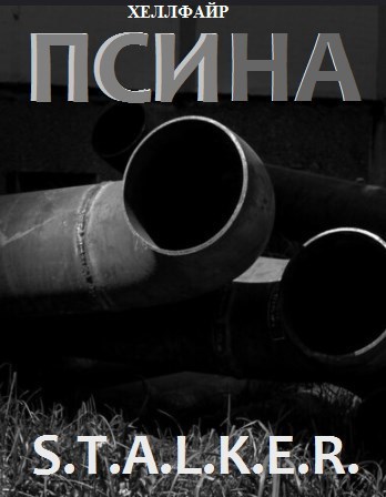 S.T.A.L.K.E.R. Пси-на