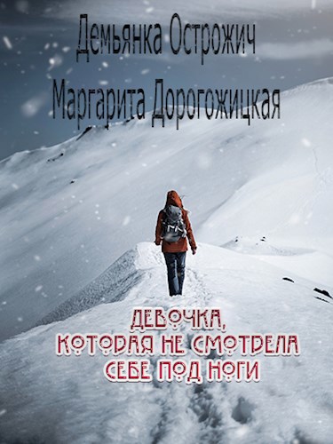 Девочка, которая не смотрела себе под ноги