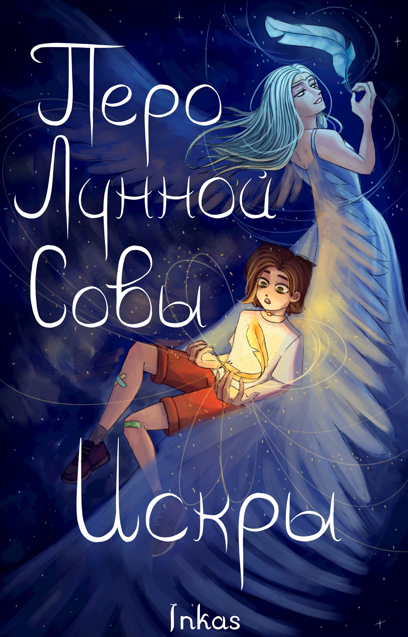 Перо Лунной Совы