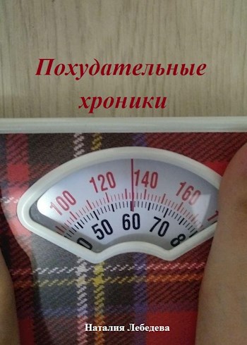 Похудательные хроники