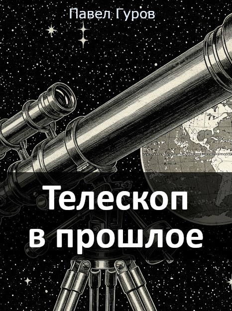 Телескоп в прошлое