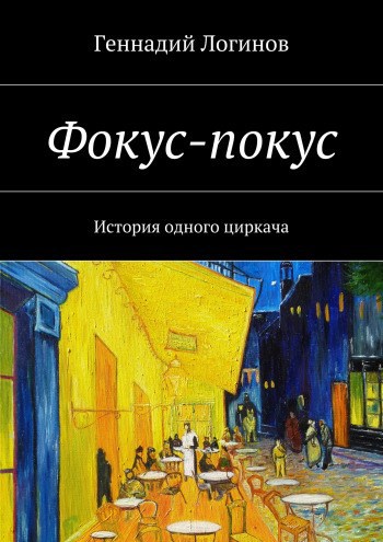 Фокус-покус