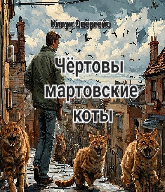Чёртовы мартовские коты
