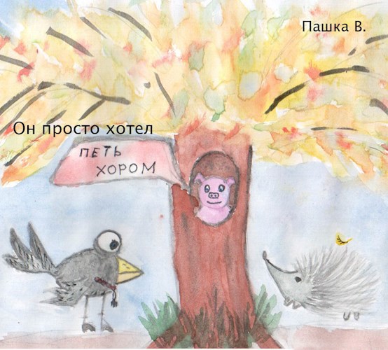 Он просто хотел петь хором...