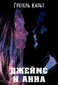 Джеймс и Анна