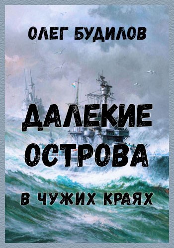 Далекие острова. В чужих краях