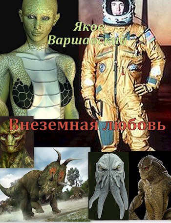 Внеземная любовь