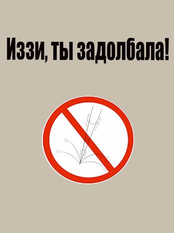 Иззи, ты задолбала!