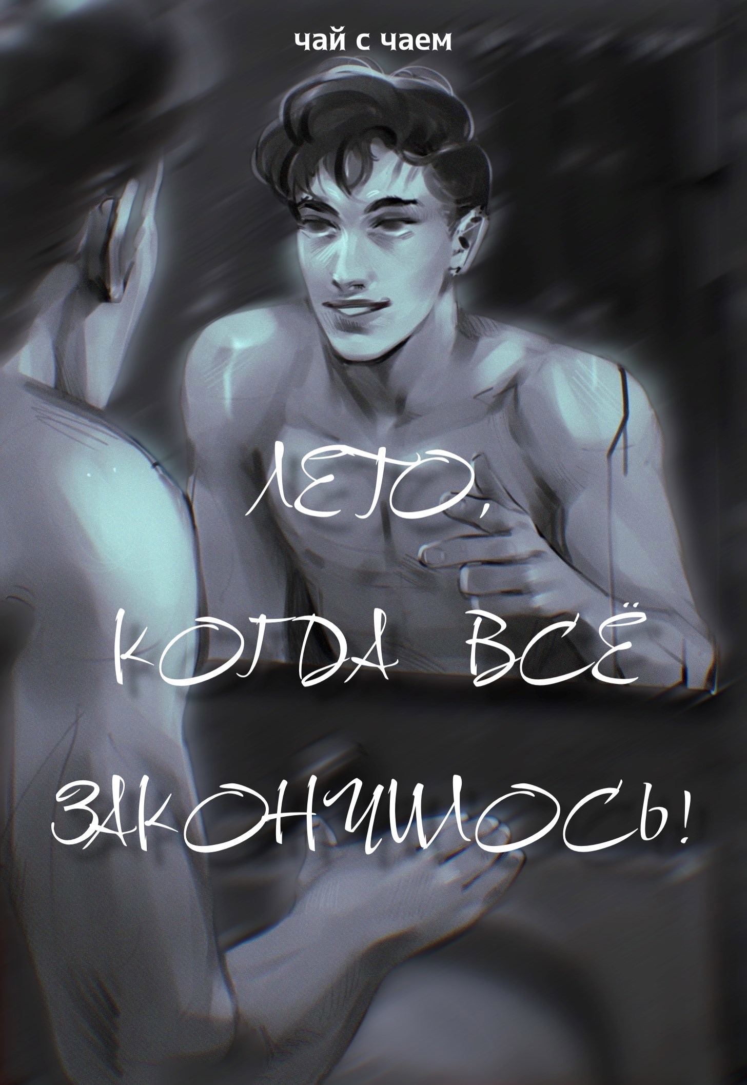 Лето когда все закончилось