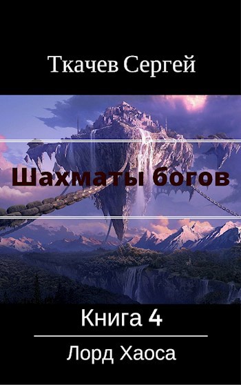 Шахматы богов 4 - Лорд Хаоса