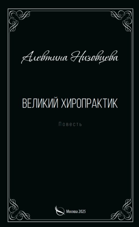 Великий хиропрактик