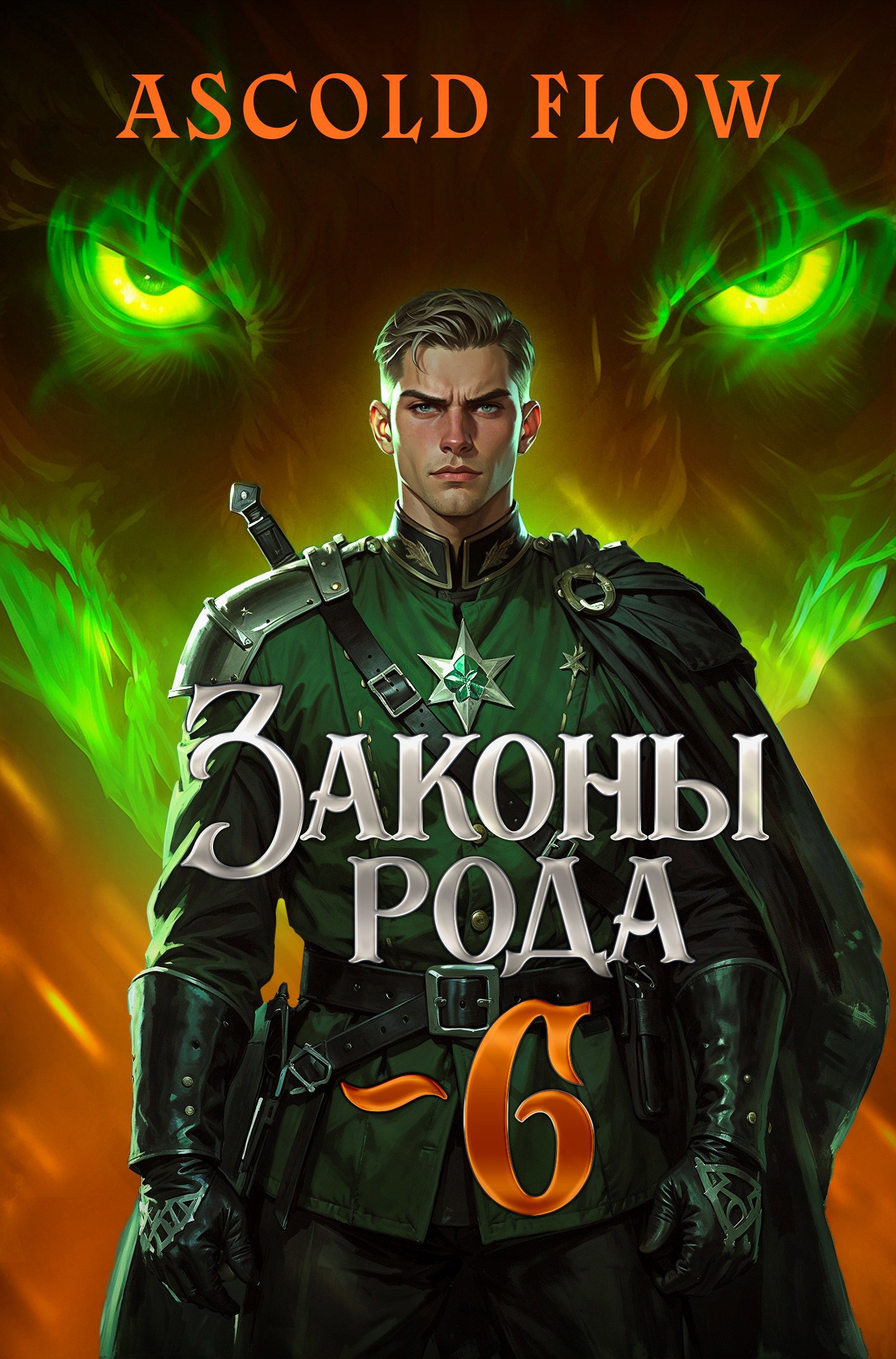 Законы Рода. Том 6