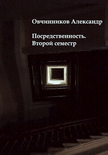 Посредственность. Второй семестр
