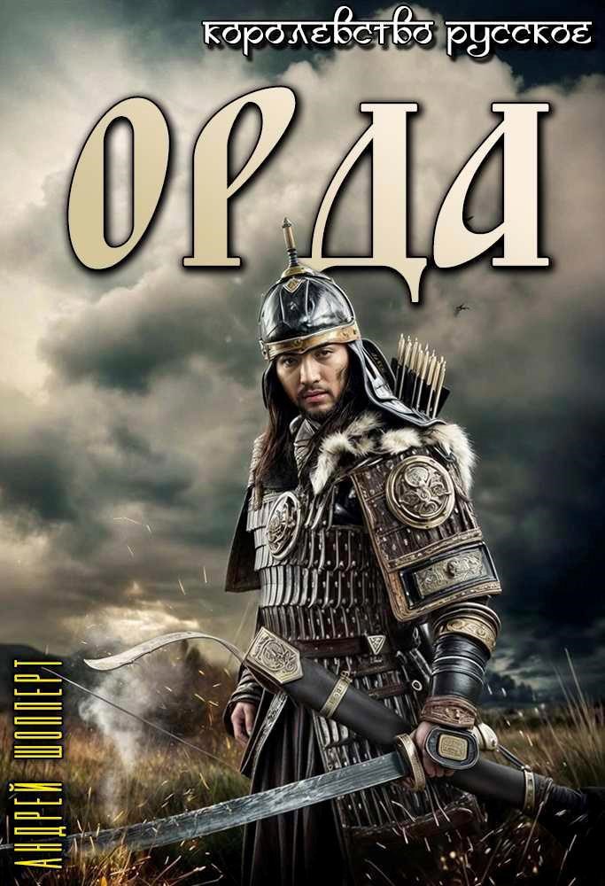 Королевство Русское. Книга вторая. Орда