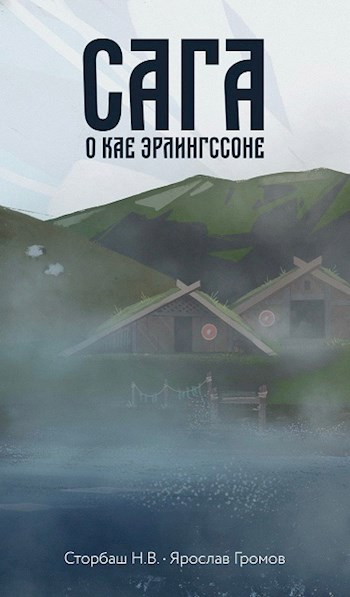 Сага о Кае Эрлингссоне. Аудиокнига
