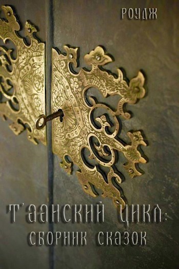 Сказки Таана