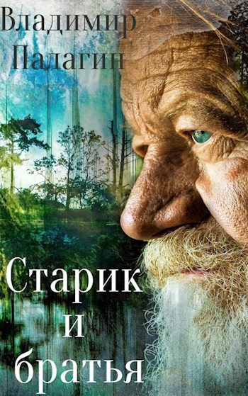 Старик и братья