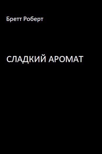 Сладкий Аромат