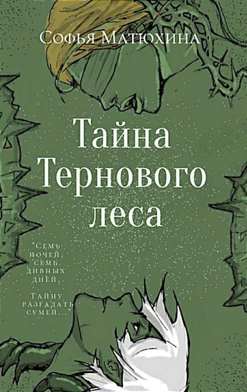 Тайна Тернового леса