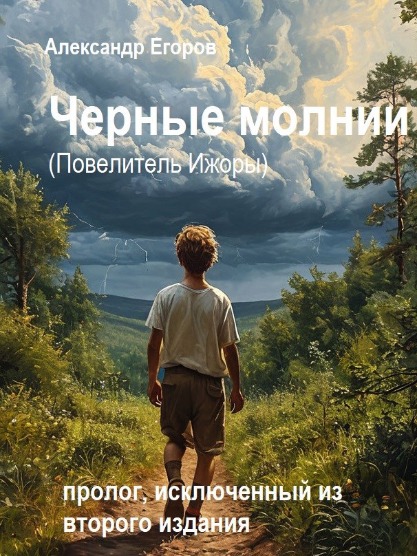 Черные молнии. Пролог