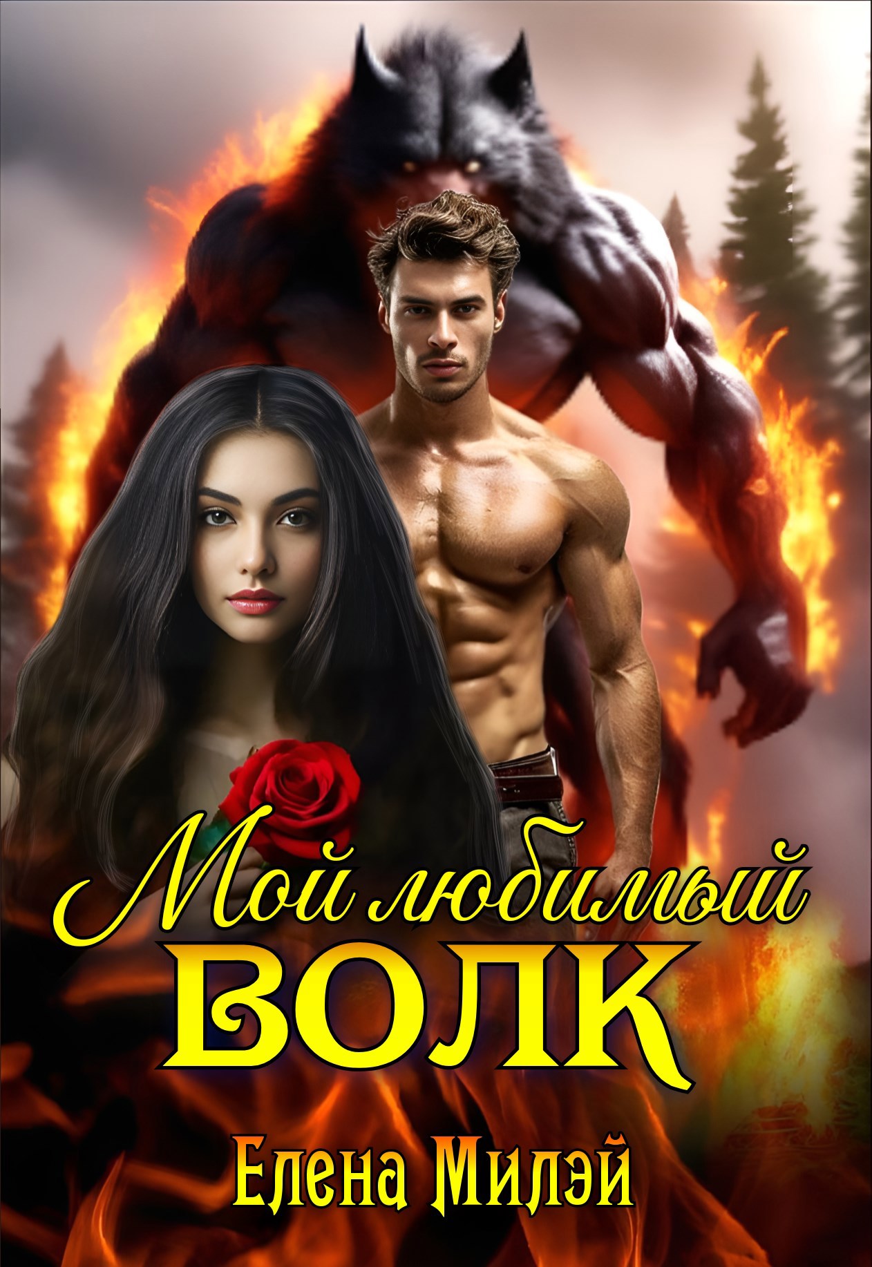 Алёнушка. Том 3. Мой любимый ВОЛК