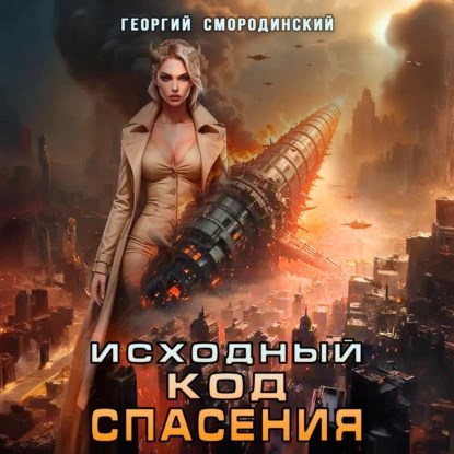 Исходный код спасения