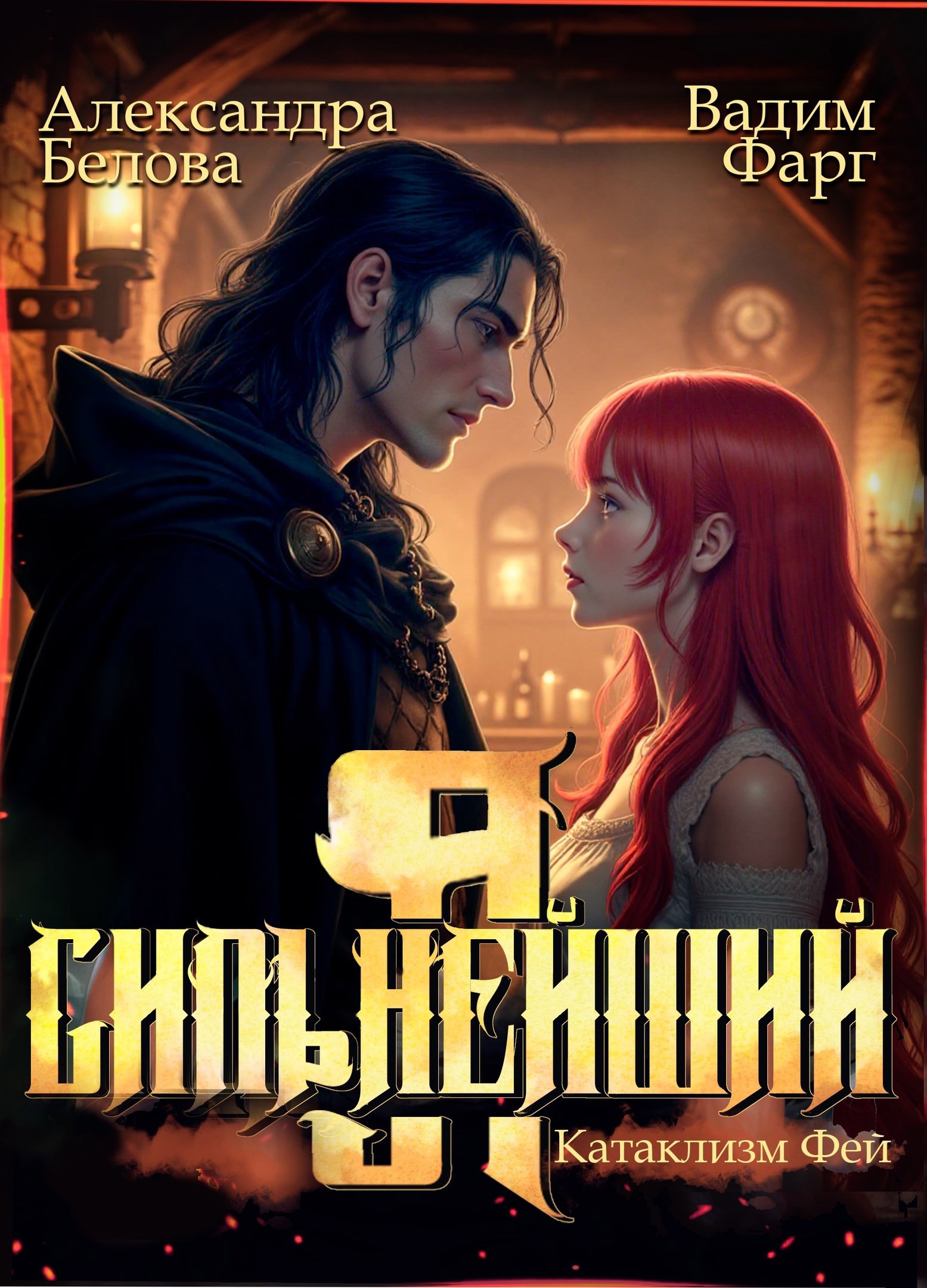 Я - Сильнейший. Катаклизм фей