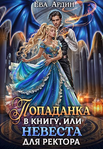 Попаданка в книгу, или Невеста для ректора