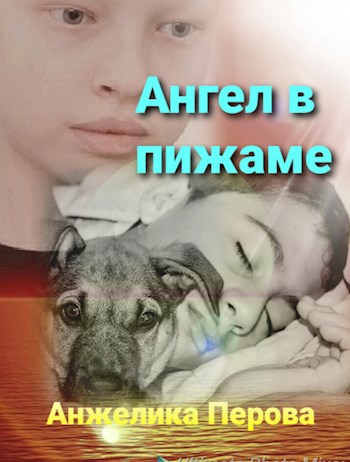 Ангел в пижаме