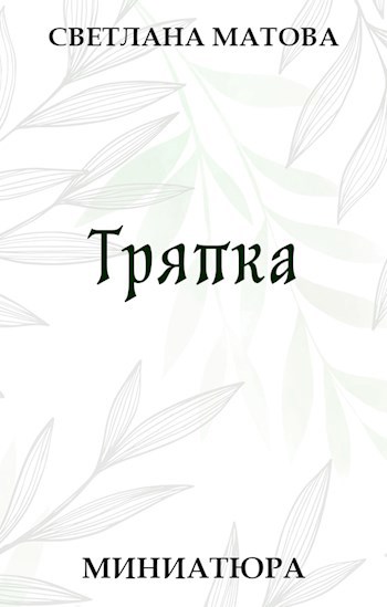 Тряпка