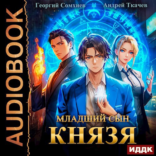 Младший сын князя. Том 1 [Аудио]