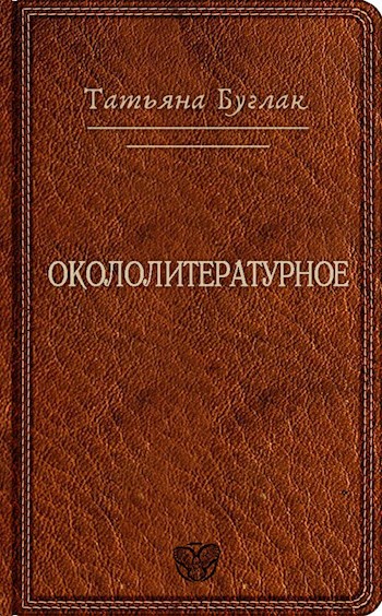 Окололитературное