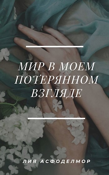 Мир в моем потерянном взгляде