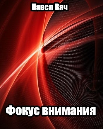 Фокус внимания