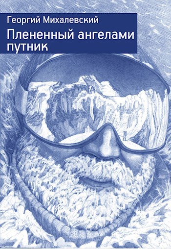 Плененный ангелами путник