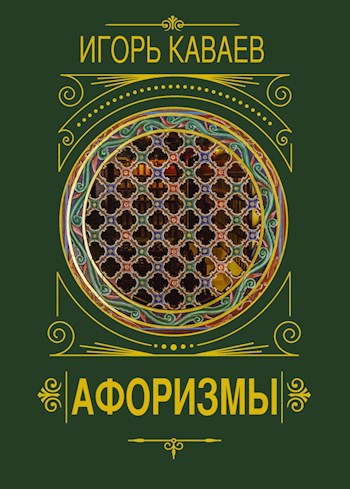 Афоризмы