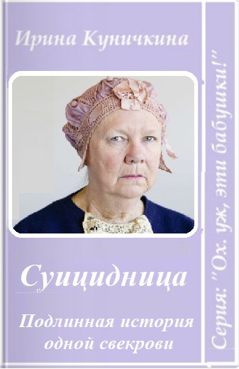 Суицидница