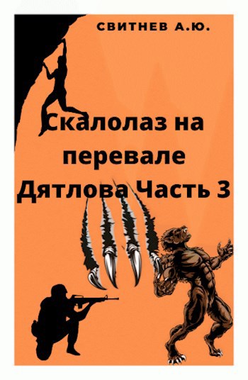 Скалолаз на Перевале Дятлова Часть 3