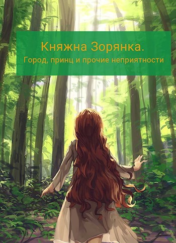 Княжна Зорянка. Город, принц и прочие неприятности