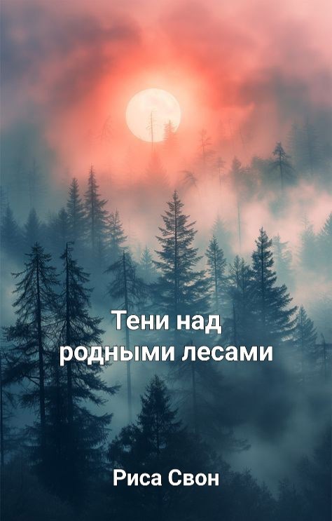 Тени над родным лесами