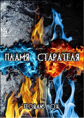 Пламя Старателя