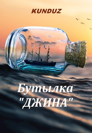 Бутылка &quot;Джина&quot;